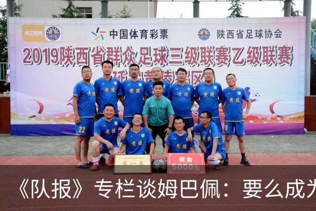 《队报》专栏谈姆巴佩：要么成为世界之王，要么被钉在耻辱柱上