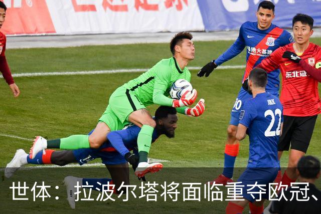 世体：拉波尔塔将面临重夺欧冠、完工诺坎普、拓宽收入渠道等任务