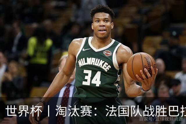 世界杯丨淘汰赛：法国队战胜巴拉圭队
