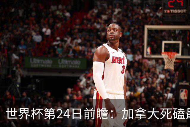 世界杯第24日前瞻：加拿大死磕最大苦主 姆巴佩冲击里程碑