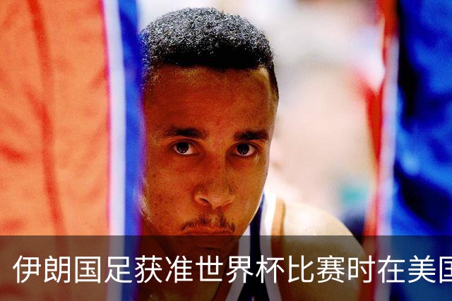 伊朗国足获准世界杯比赛时在美国过夜，观察人士：美伊达成谅解备忘录或许起到了推动作用