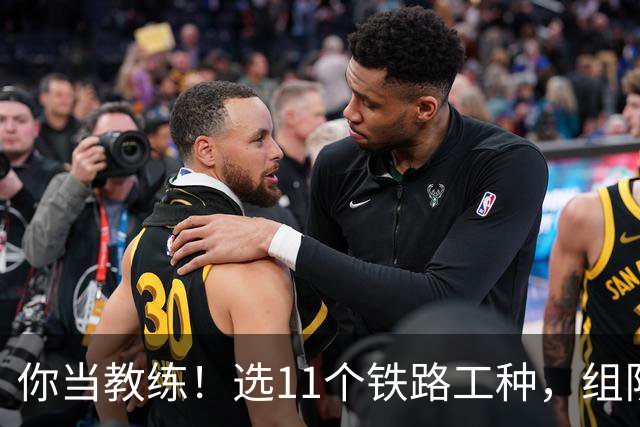 你当教练！选11个铁路工种，组队参加世界杯