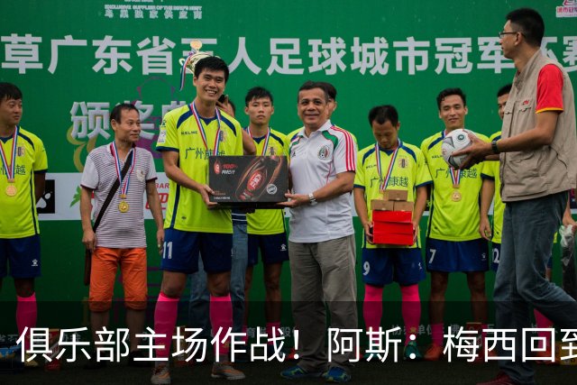 俱乐部主场作战！阿斯：梅西回到迈阿密再度掀起狂热