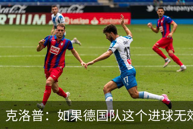 克洛普：如果德国队这个进球无效 阿森纳就无法成为英超冠军