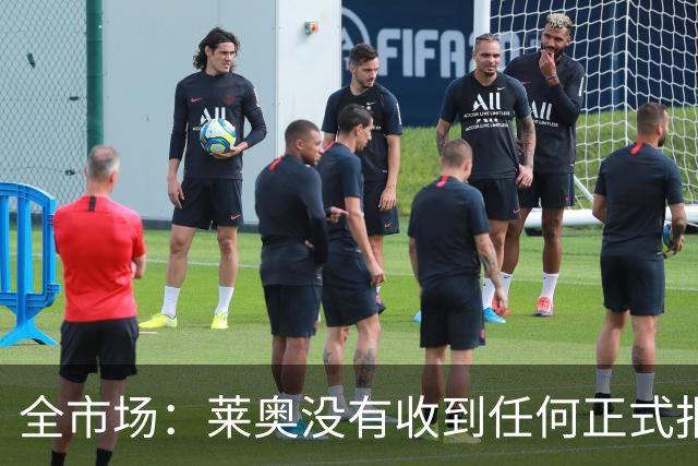 全市场：莱奥没有收到任何正式报价，他态度缓和可能留在米兰