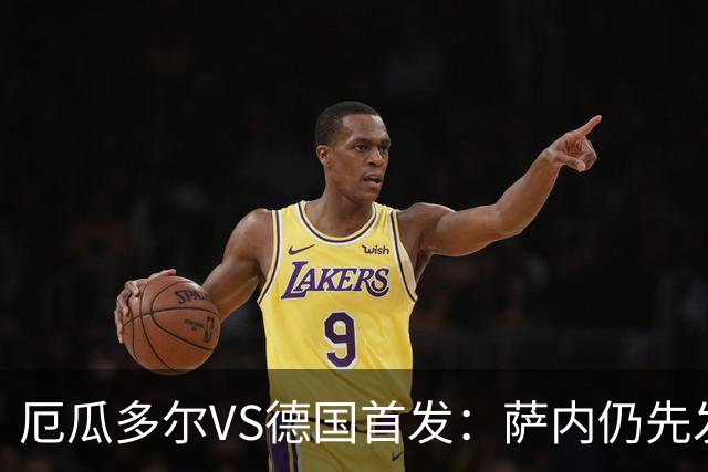 厄瓜多尔VS德国首发：萨内仍先发出战 翁达夫仍替补
