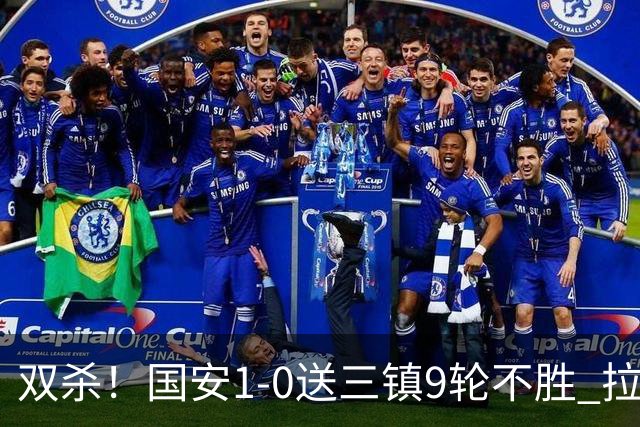 双杀！国安1-0送三镇9轮不胜 拉莫斯头槌制胜张稀哲疑似重伤伤退