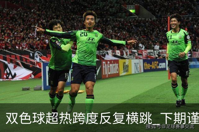 双色球超热跨度反复横跳 下期谨防1现象连开