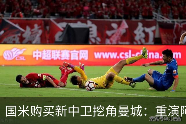 国米购买新中卫挖角曼城：重演阿坎吉转会戏码，齐沃欣赏他