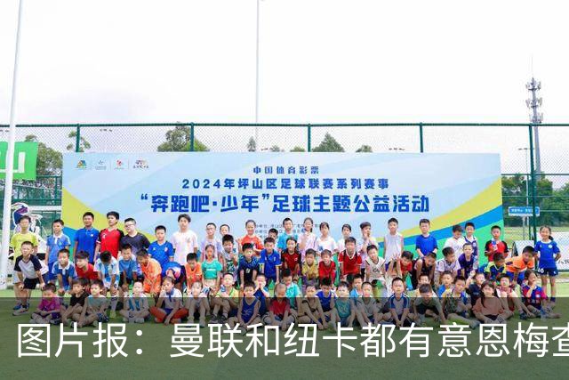 图片报：曼联和纽卡都有意恩梅查，多特最低要价在1.2亿欧以上