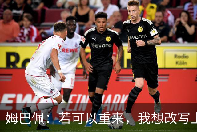 姆巴佩：若可以重来，我想改写上届世界杯决赛+巴黎vs拜仁的结果