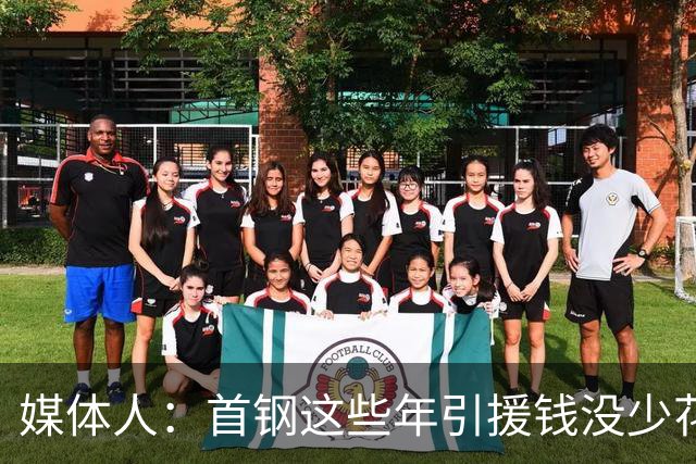 媒体人：首钢这些年引援钱没少花 成功的不多