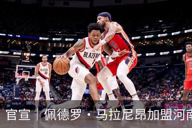 官宣｜佩德罗·马拉尼昂加盟河南足球俱乐部