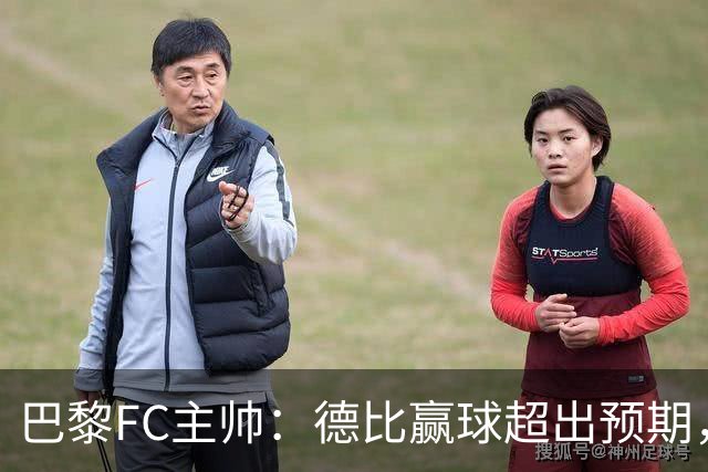 巴黎FC主帅：德比赢球超出预期，但“我们是巨人旁边的矮人”