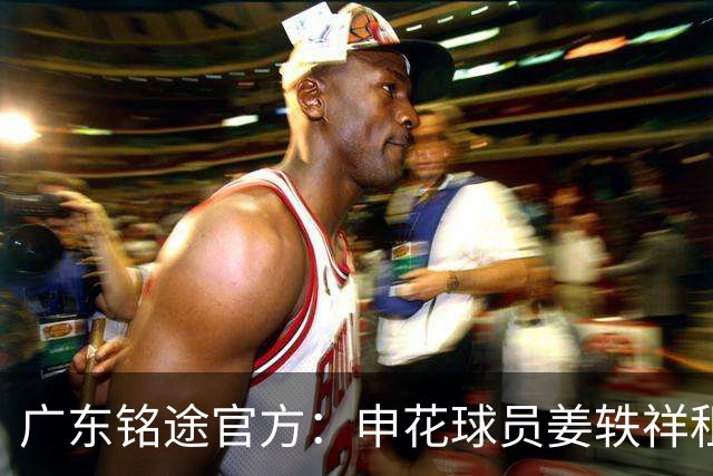 广东铭途官方：申花球员姜轶祥租借加盟，租借期至2026赛季结束