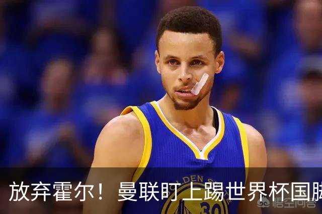放弃霍尔！曼联盯上踢世界杯国脚，身价2500万，19岁小将迎来大考