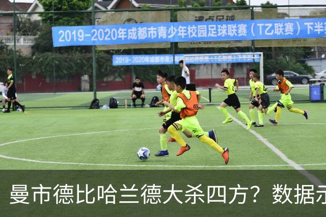 曼市德比哈兰德大杀四方？数据示曼城大胜不易