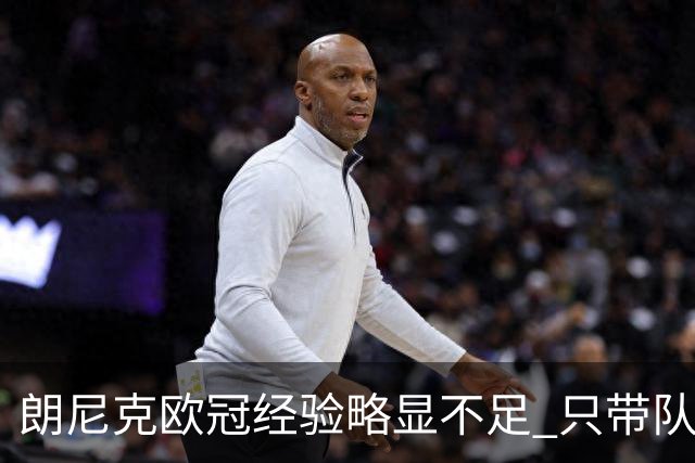 朗尼克欧冠经验略显不足 只带队踢过10场胜4场