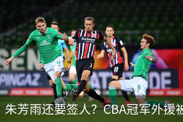 朱芳雨还要签人？CBA冠军外援被广东队看中，全联盟最强得分机器