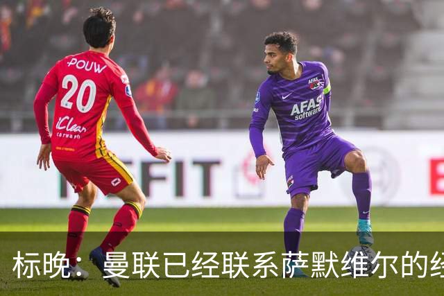 标晚：曼联已经联系萨默维尔的经纪团队，尚未与西汉姆联正式对话