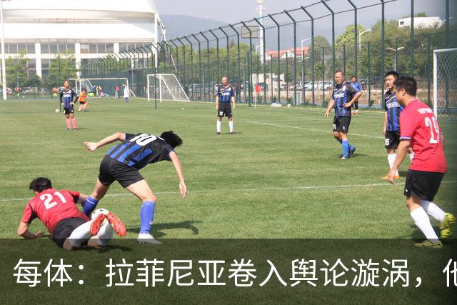 每体：拉菲尼亚卷入舆论漩涡，他可能因绕过中介买房被起诉