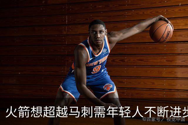 火箭想超越马刺需年轻人不断进步 但他们年龄比马刺核心年龄还大