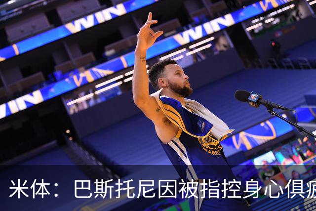 米体：巴斯托尼因被指控身心俱疲 皇马尚未报价但国米不排斥出售