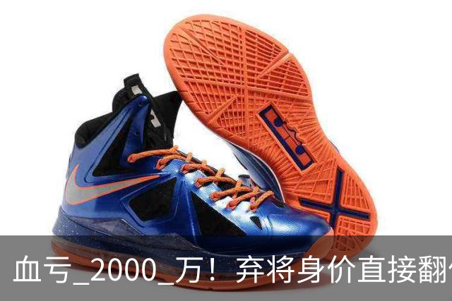 血亏 2000 万！弃将身价直接翻倍，利物浦高价回购暗藏两难抉择