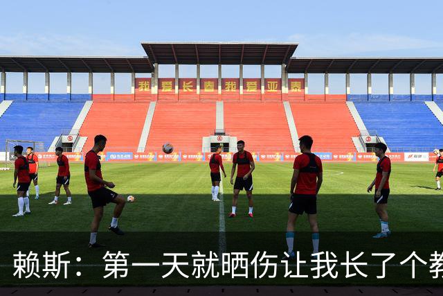 赖斯：第一天就晒伤让我长了个教训；能和图赫尔合作太棒了