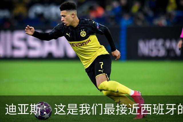 迪亚斯：这是我们最接近西班牙的一次 夸雷斯马：你们浪费了天赋