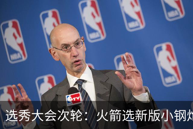 选秀大会次轮：火箭选新版小钢炮 勇士摘大龄侧翼