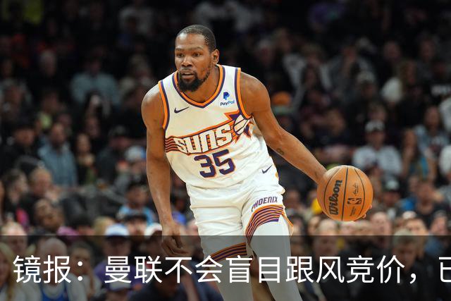 镜报：曼联不会盲目跟风竞价，已退出墨西哥新星莫拉的争夺战