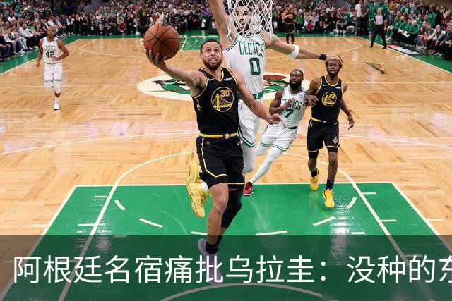阿根廷名宿痛批乌拉圭：没种的东西！就像我们有时候说法国队一样
