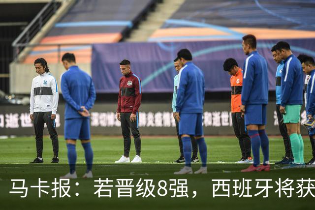 马卡报：若晋级8强，西班牙将获得足协的奖金