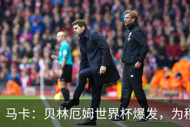 马卡：贝林厄姆世界杯爆发，为穆里尼奥将他位置前提指明方向
