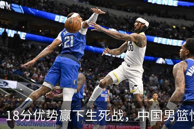 18分优势赢下生死战，中国男篮惊险晋级世预赛第二阶段