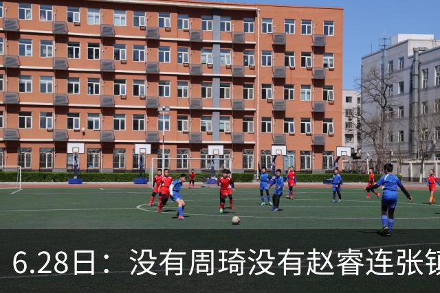 6.28日：没有周琦没有赵睿连张镇麟都没带，郭士强名单令人质疑疯狂