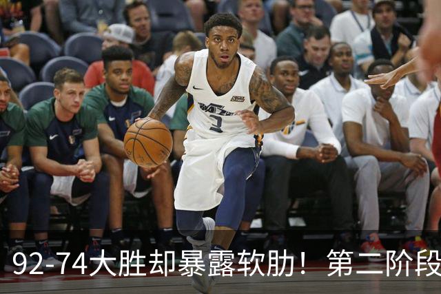 92-74大胜却暴露软肋！第二阶段中国男篮应清洗、增加哪些球员？