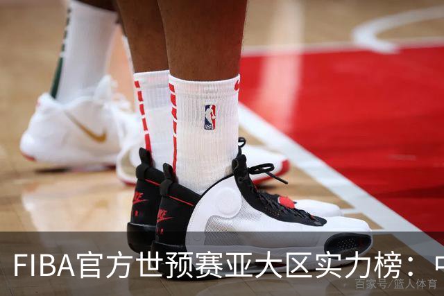 FIBA官方世预赛亚大区实力榜：中国男篮第2杨瀚森登海报 日本第6