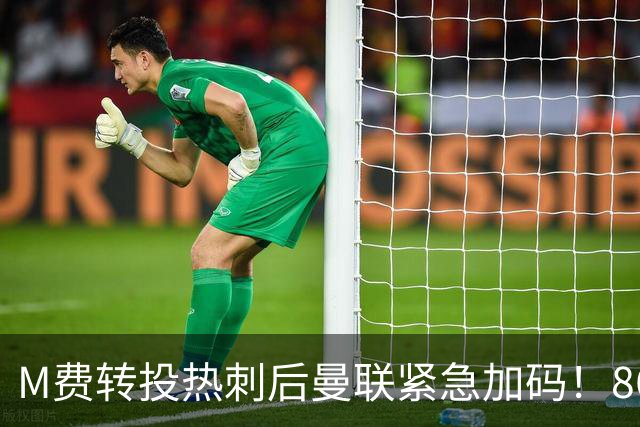 M费转投热刺后曼联紧急加码！8600万镑询价恩梅查，转会僵局存阻碍