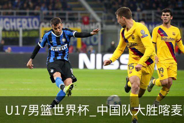 U17男篮世界杯 中国队大胜喀麦隆收获开门红